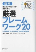 マジビジ　図解・厳選フレームワーク20＜ハンディ版＞