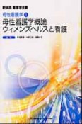 母性看護学概論　ウイメンズヘルスと看護　母性看護学1　新体系看護学全書