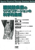 膝関節疾患のリハビリテーションの科学的基礎　Sports　Physical　Therapy　Seminar　Series