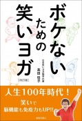 ボケないための笑いヨガ　改訂版