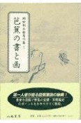 岡田利兵衛著作集　芭蕉の書と画（1）