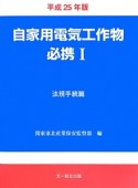 自家用電気工作物必携　法規手続篇　平成25年（1）