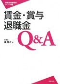 賃金・賞与・退職金　Q＆A