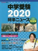 中学受験　時事ニュース＜完全版＞　2020