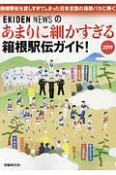 あまりに細かすぎる箱根駅伝ガイド！　2019