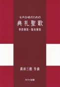 典礼聖歌〜季節賛歌・聖母賛歌　女声合唱のための