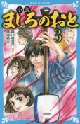 小説　ましろのおと（3）