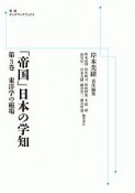 岩波講座　「帝国」日本の学知＜OD版＞　東洋学の磁場（3）