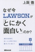 なぜ今ローソンが「とにかく面白い」のか？