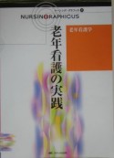 老年看護の実践　ナーシング・グラフィカ27