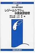 レジームシフトと水産資源管理　水産学シリーズ