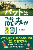 Golfパットは読みが8割