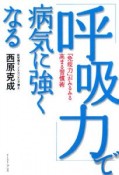 「呼吸力」で病気に強くなる