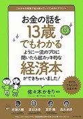 お金の話を13歳でもわかるように一流のプロに聞いたら超カッキ的な経済本ができちゃいました！