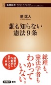 誰も知らない憲法9条