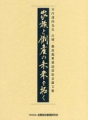 家族と倒産の未来を拓く　木内道祥先生　古稀・最高裁判事退官記念論文集