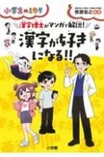 漢字が好きになる！！　漢字博士がマンガで解説！