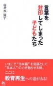 言葉を封印してしまった子どもたち