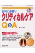 全科に必要なクリティカルケアQ＆A