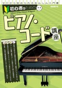 初心者のためのピアノ・コード講座