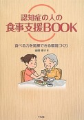 認知症の人の食事支援BOOK