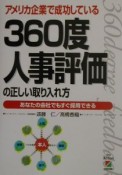 360度人事評価の正しい取り入れ方