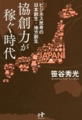 協創力が稼ぐ時代