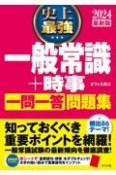 史上最強一般常識＋時事一問一答問題集　2024最新版