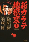 新・カラテ地獄変　孤狼放浪編（上）