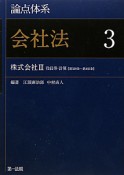 論点体系　会社法　株式会社3（3）