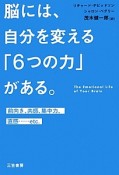 脳には、自分を変える「6つの力」がある。