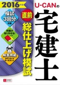 U－CANの　宅建士　直前総仕上げ模試　2016