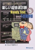 エコ蔵じいさんの楽しい超音波診断　Handy　Text　下肢動静脈（5）