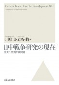 日中戦争研究の現在　歴史と歴史認識問題