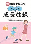 新　現場で役立つラクラク成長曲線