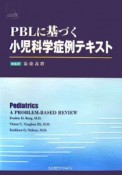 PBLに基づく小児科学症例テキスト