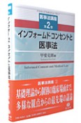 インフォームド・コンセントと医事法　医事法講座2