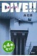 Dive！！　全4巻セット