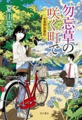 勿忘草の咲く町で〜安曇野診療記〜