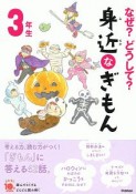 なぜ？どうして？　身近なぎもん＜増補改訂版＞　3年生