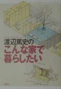 渡辺篤史のこんな家で暮らしたい