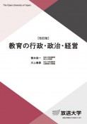 教育の行政・政治・経営［改訂版〕