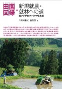 series田園回帰　新規就農・就林への道　担い手が育つノウハウと支援（6）