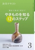 淡交テキスト　稽古と茶会に役立つ　やきものを知る12のステップ（3）