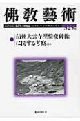 佛教藝術　2012．11　蒲州大雲寺涅槃変碑像に関する考察ほか（325）