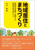 地域居住とまちづくり　多様性を尊重し協同する地域社会をめざして