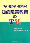 拓き・確かめ・響きあう　知的障害教育の実践