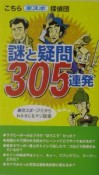 こちら東スポ探偵団謎と疑問305連発