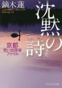 沈黙の詩－うた－　京都思い出探偵ファイル