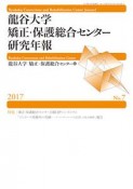 龍谷大学矯正・保護総合センター研究年報　2017（7）